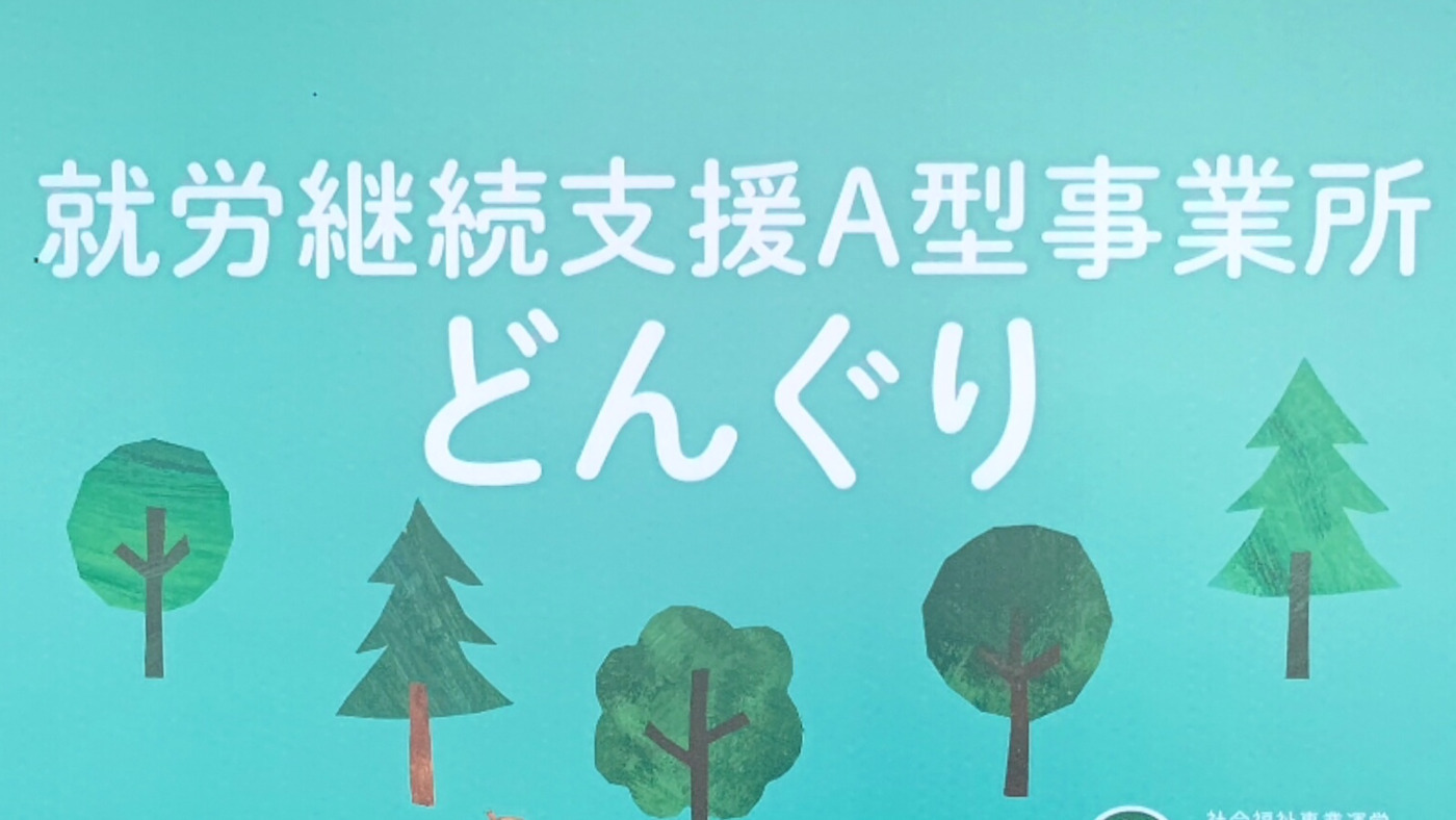 就労継続支援 A型事業所どんぐり