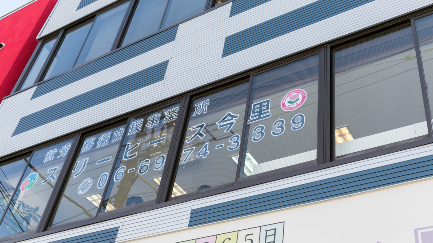 スリーピース今里