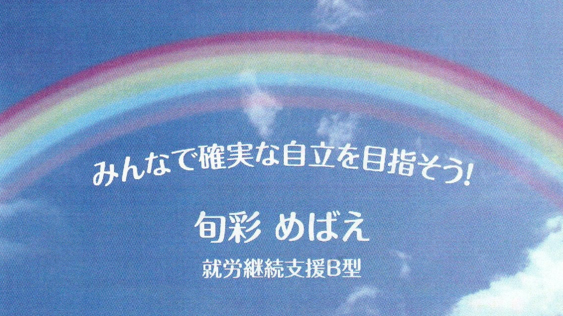 旬彩 めばえ