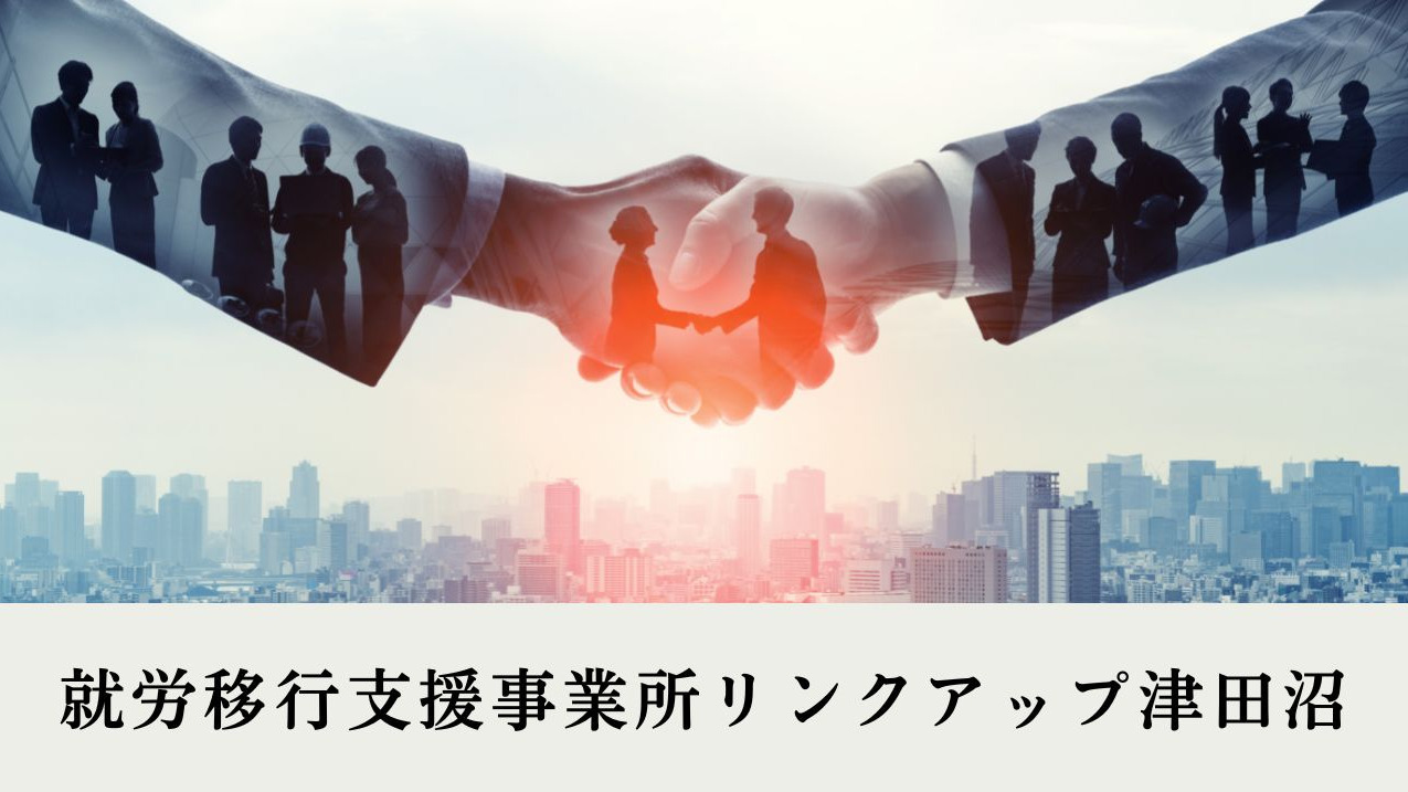 リンクアップ津田沼