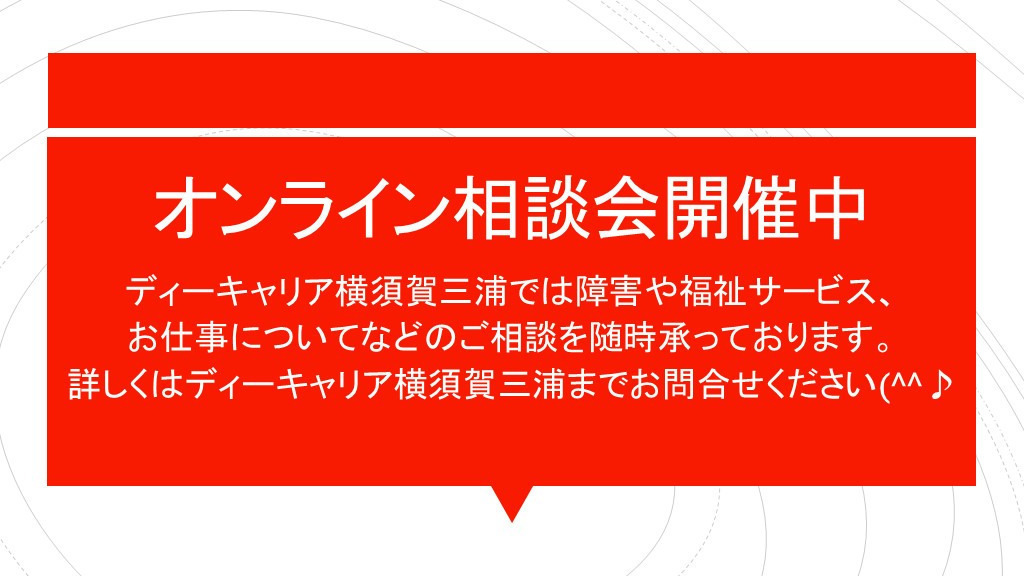 ディーキャリア横須賀三浦オフィス