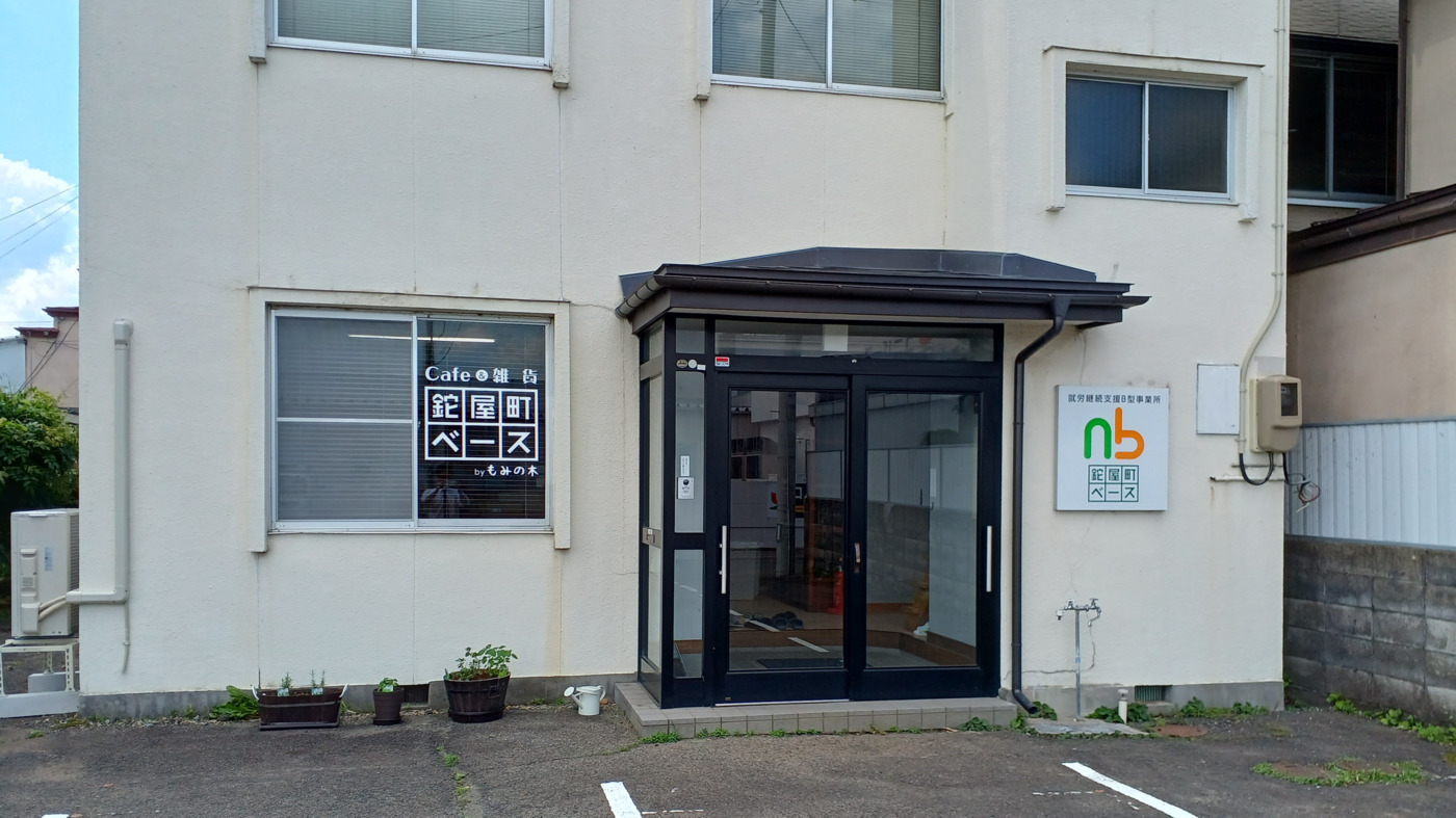 鉈屋町ベース