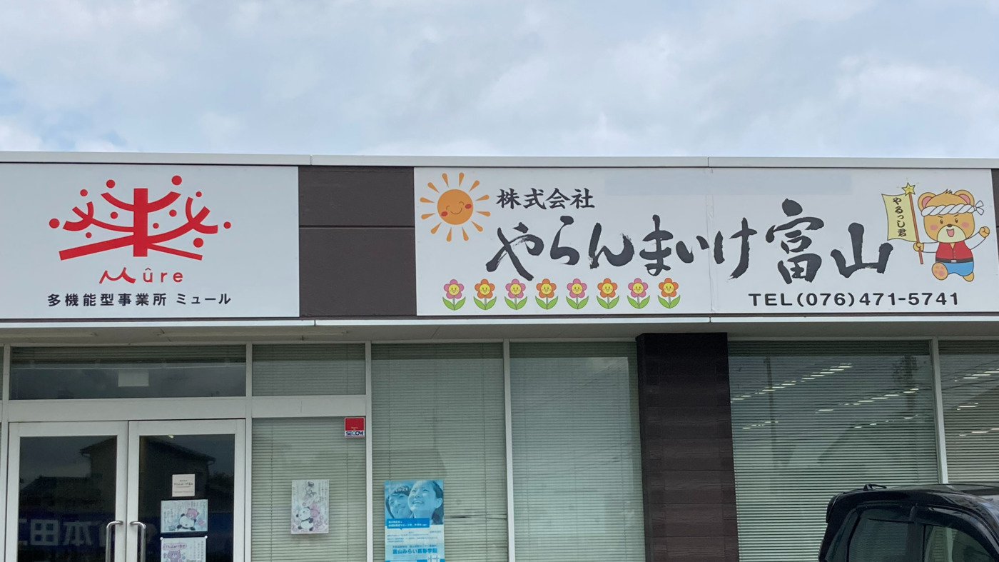 多機能型事業所ミュール