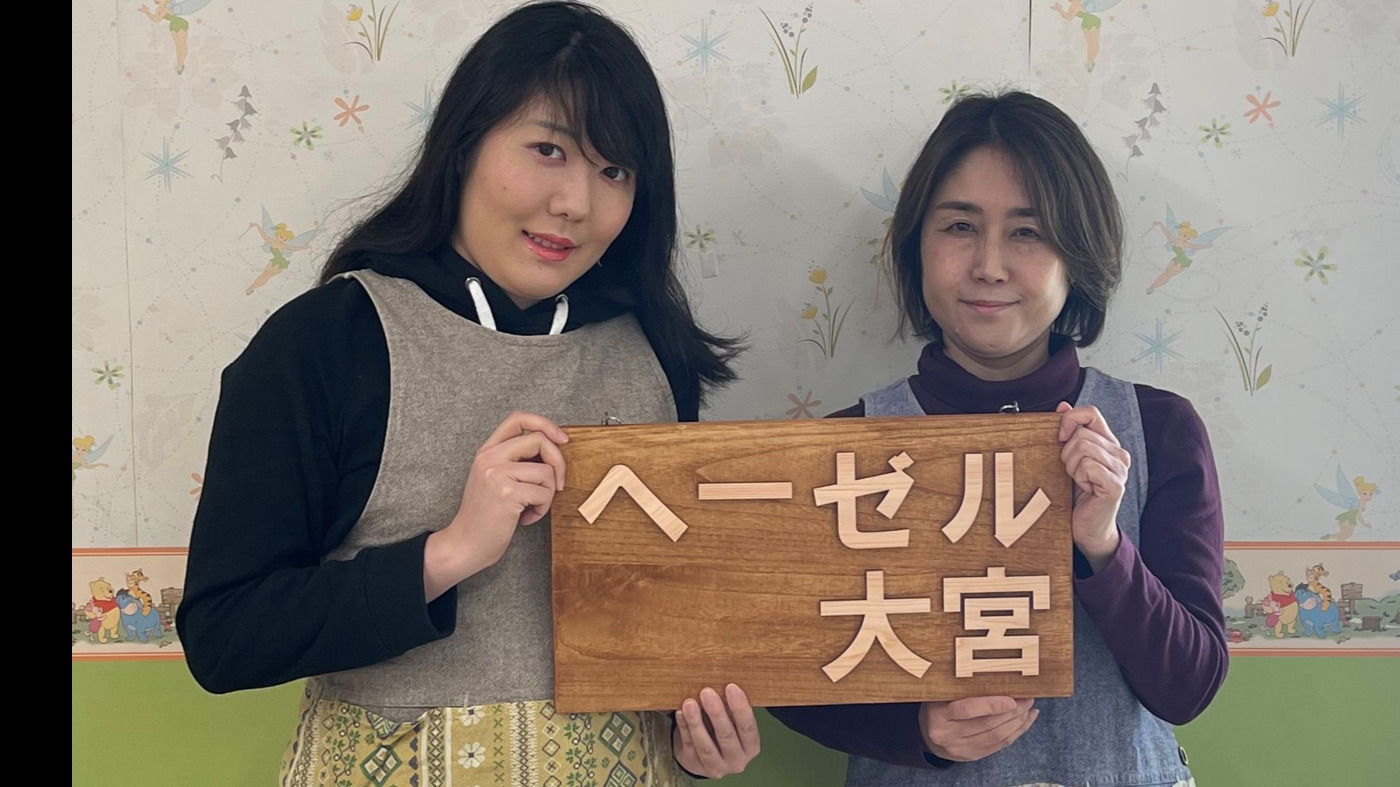 ヘーゼル大宮
