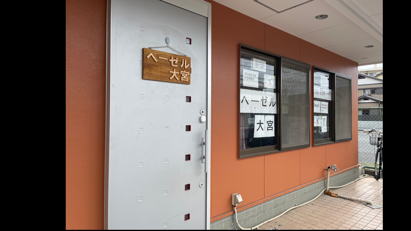 ヘーゼル大宮