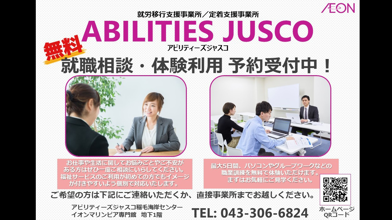 アビリティーズジャスコ 稲毛海岸センター