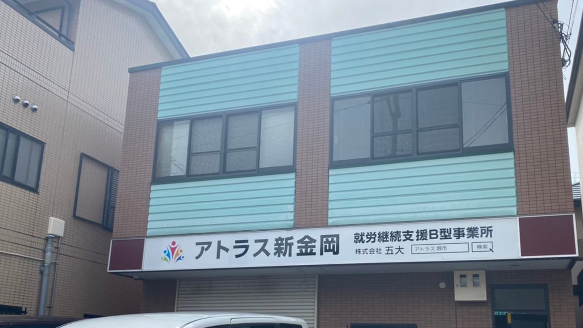 アトラス新金岡