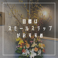スモールステップ
