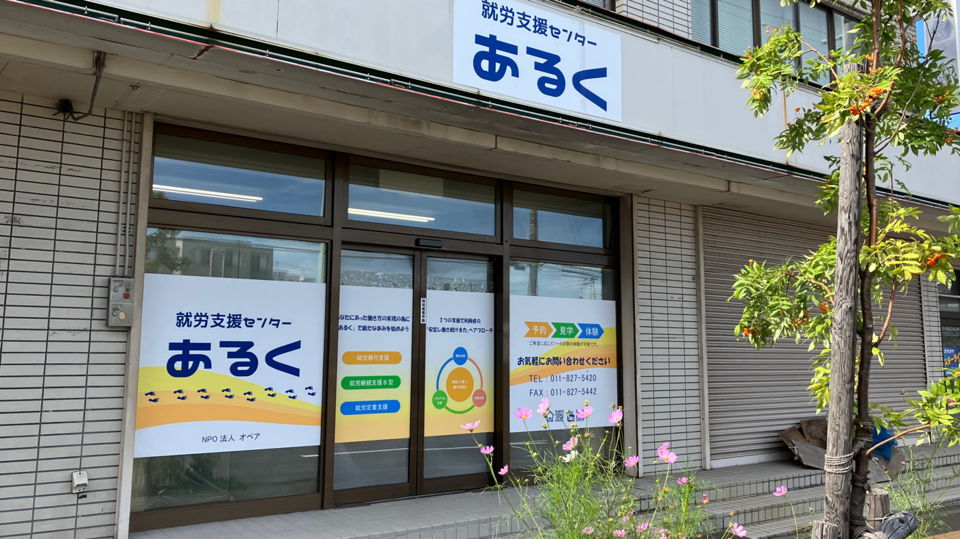 就労支援センターあるく
