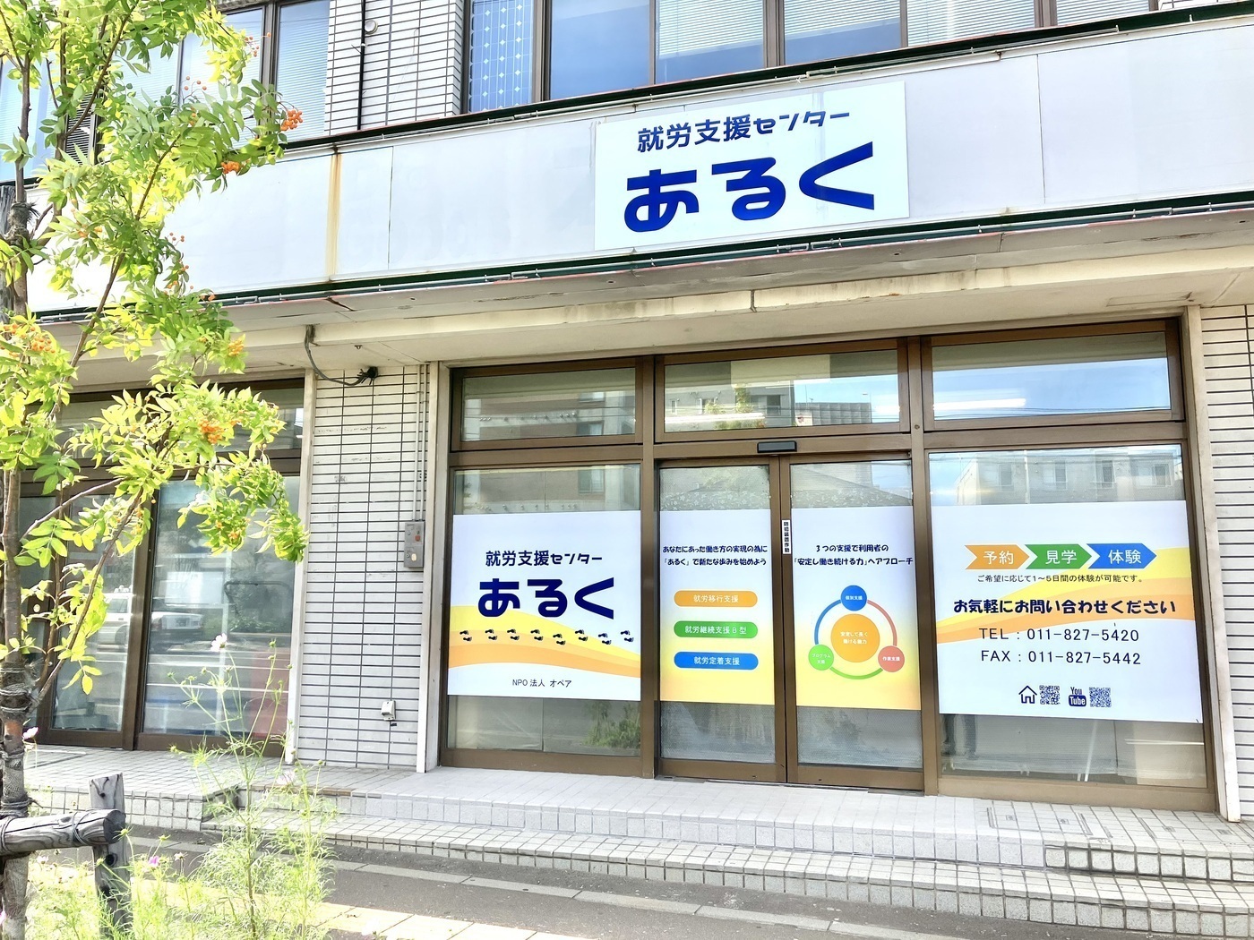 就労支援センターあるく