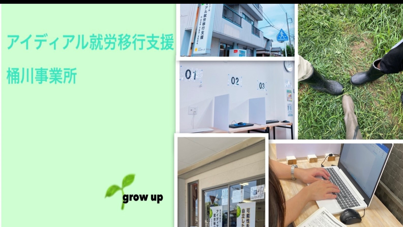 アイディアル就労移行支援