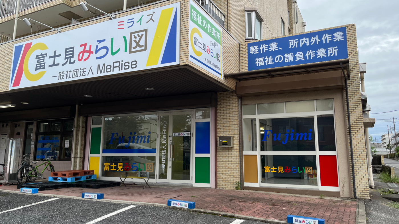 富士見みらい図(埼玉県富士見市の就労継続支援B型事業所)の詳細情報