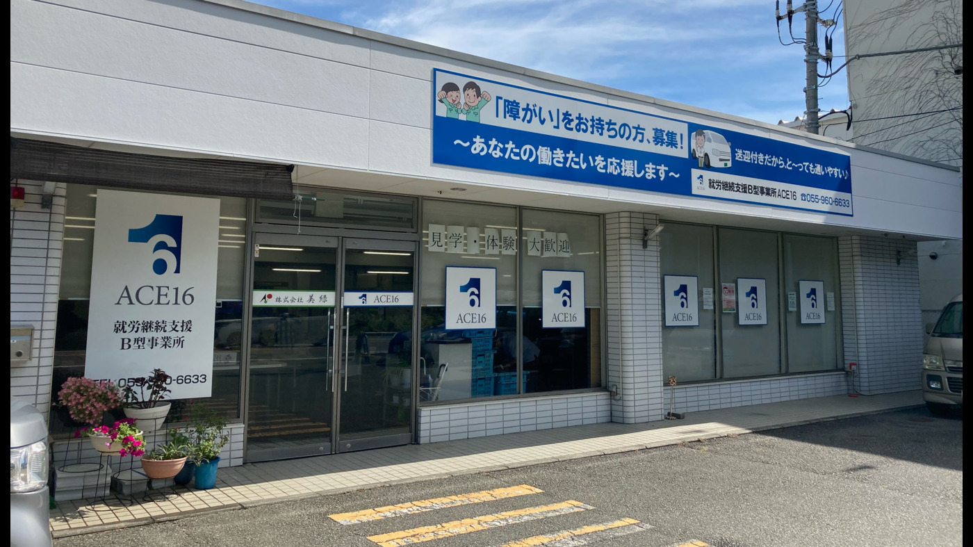 ACE16 沼津(静岡県沼津市の就労継続支援B型事業所)の詳細情報