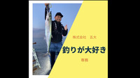 釣りが大好き！