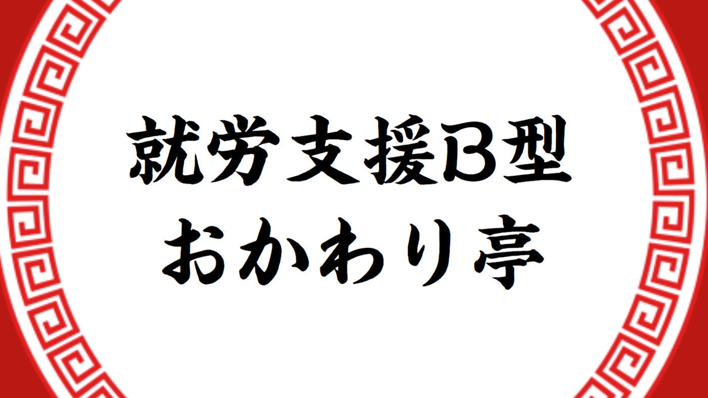 就労支援B型おかわり亭