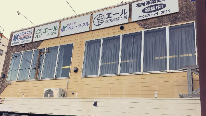 就労継続支援エール