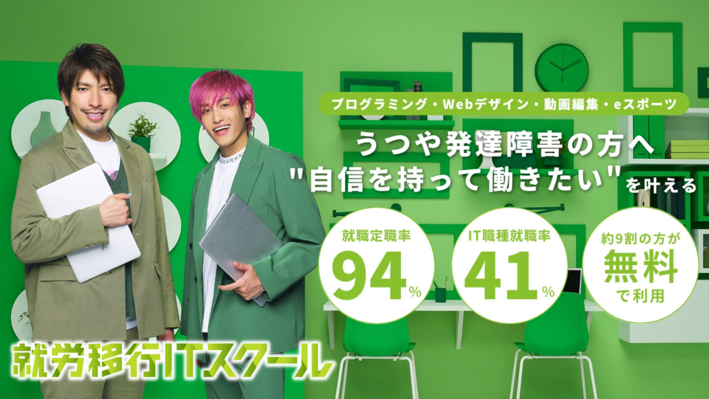 就労移行ITスクール南越谷