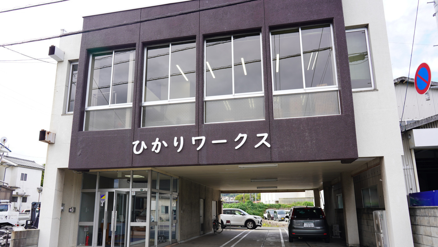 就労支援事業所 ひかりワークス高須