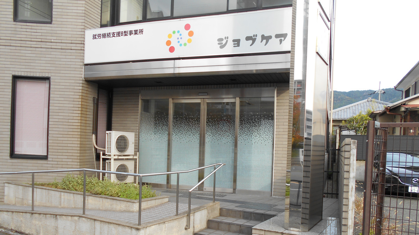 ジョブケア