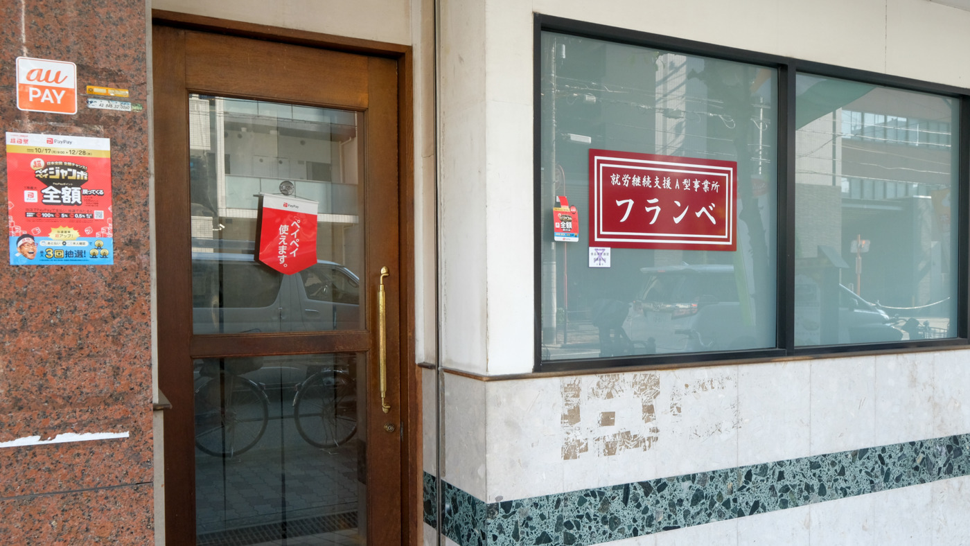 就労継続支援A型事業所フランベ