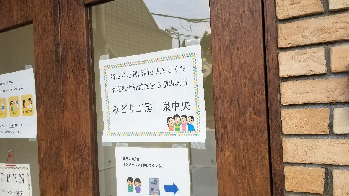 みどり工房 泉中央