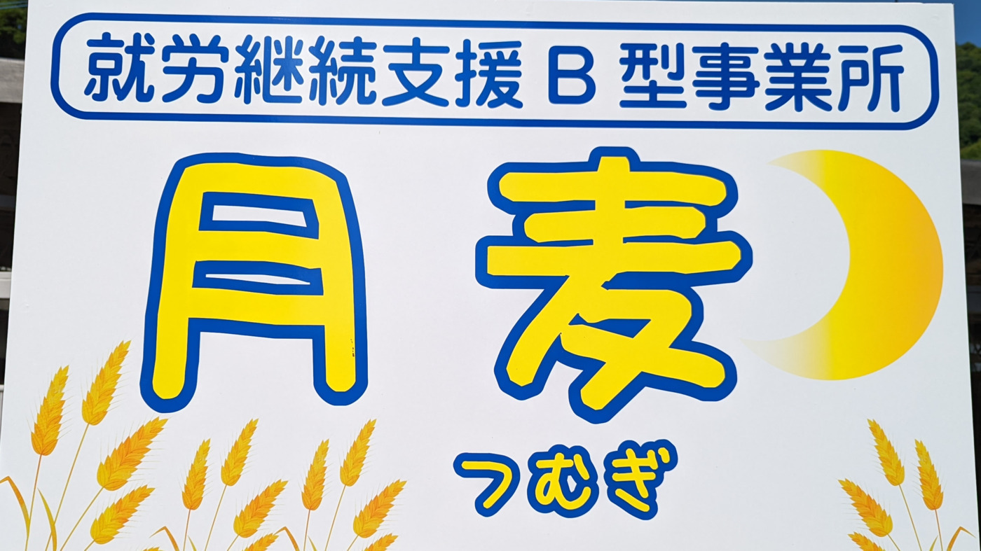就労継続支援B型事業所 月麦