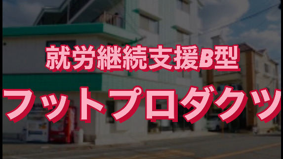 フットプロダクツ