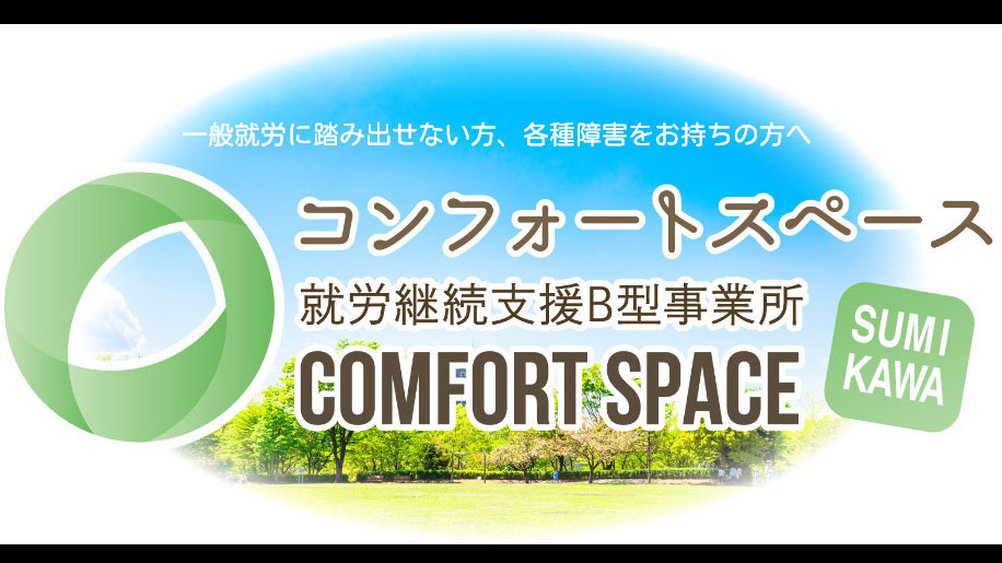 コンフォートスペース澄川