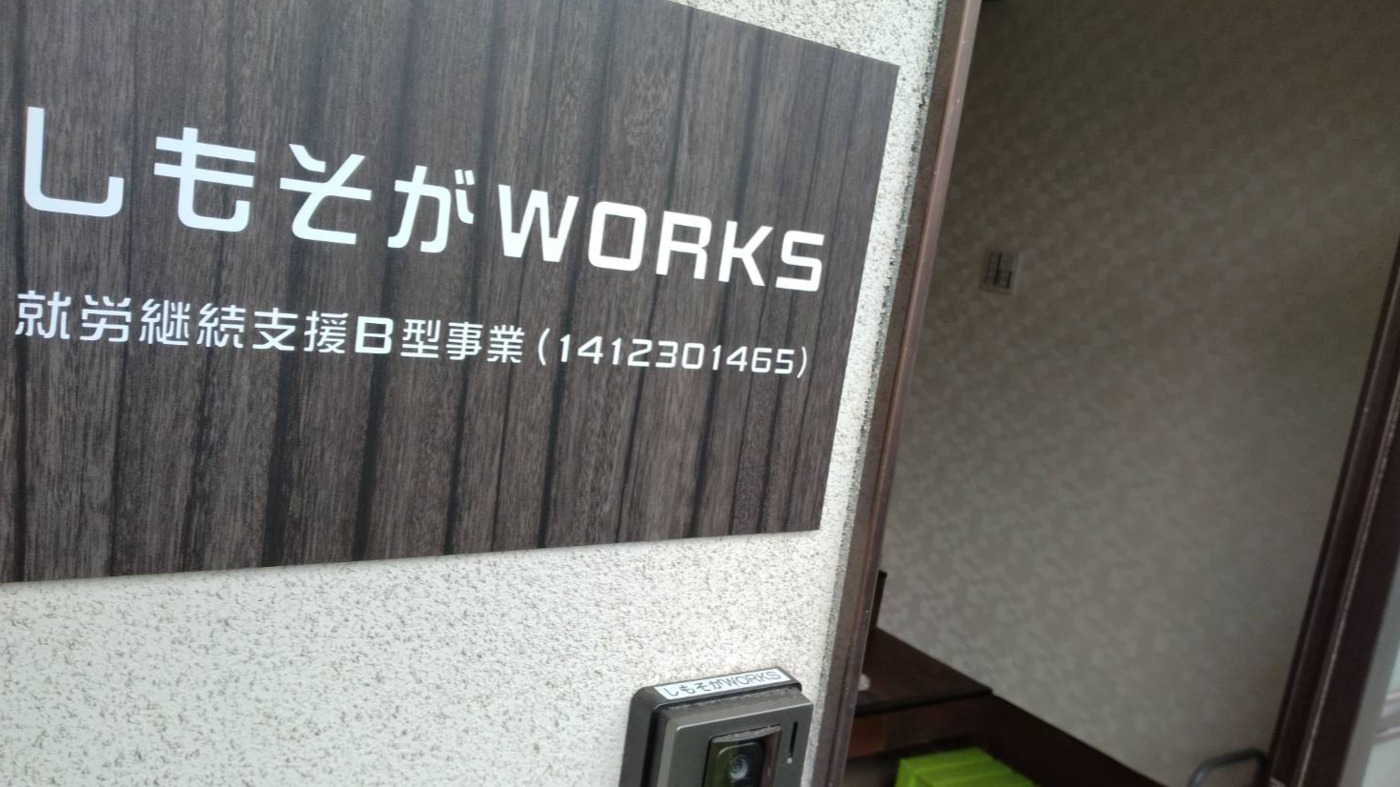 しもそがWORKS