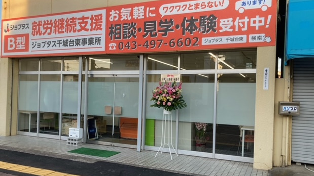 ジョブタス千城台東事業所