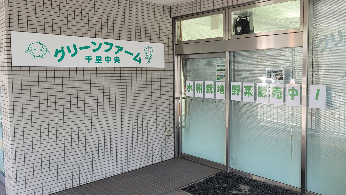 グリーンファーム千里中央