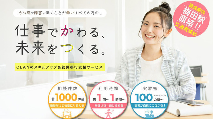 しごとCLAN天王寺