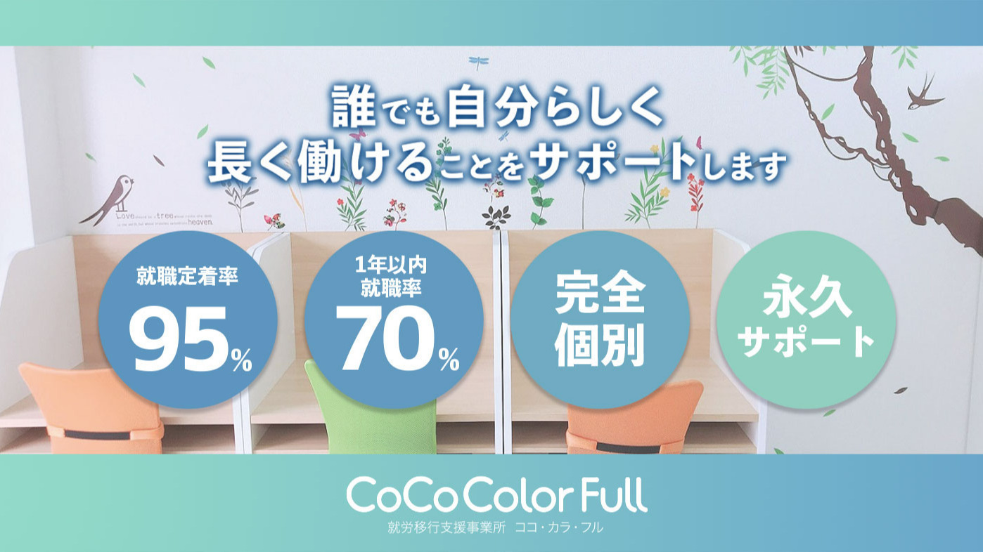 就労移行支援事業所ココ・カラ・フル