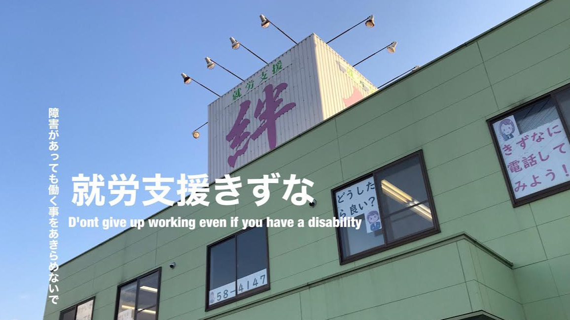 就労支援きずな