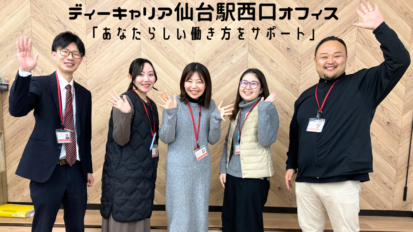 ディーキャリア仙台駅西口オフィス