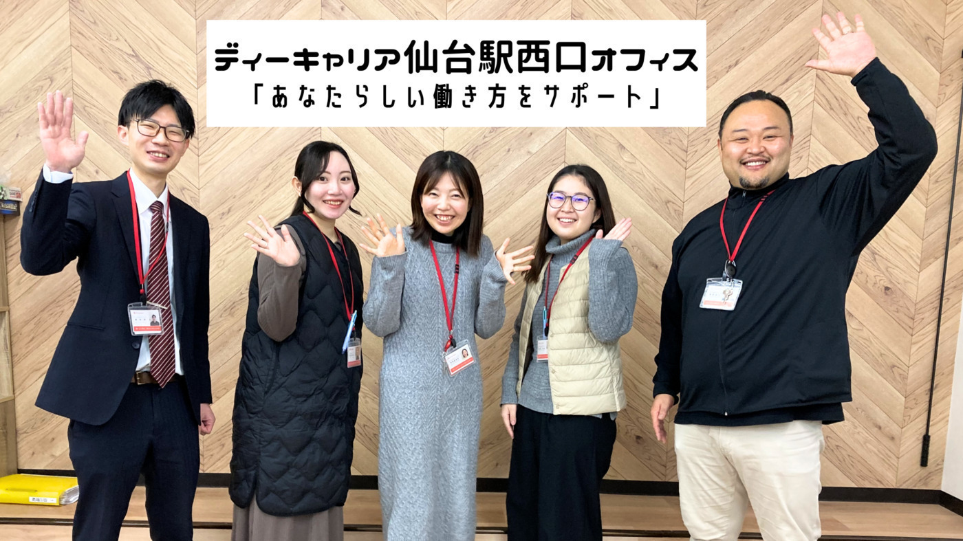 ディーキャリア仙台駅西口オフィス