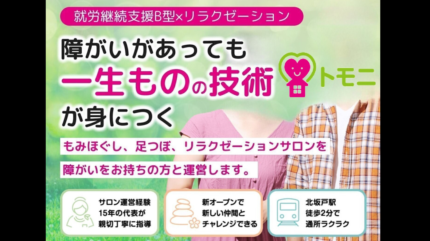 ビーワークトモニ北坂戸