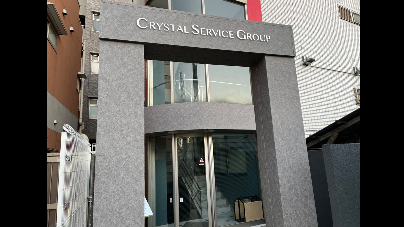 クリスタルサービス草加
