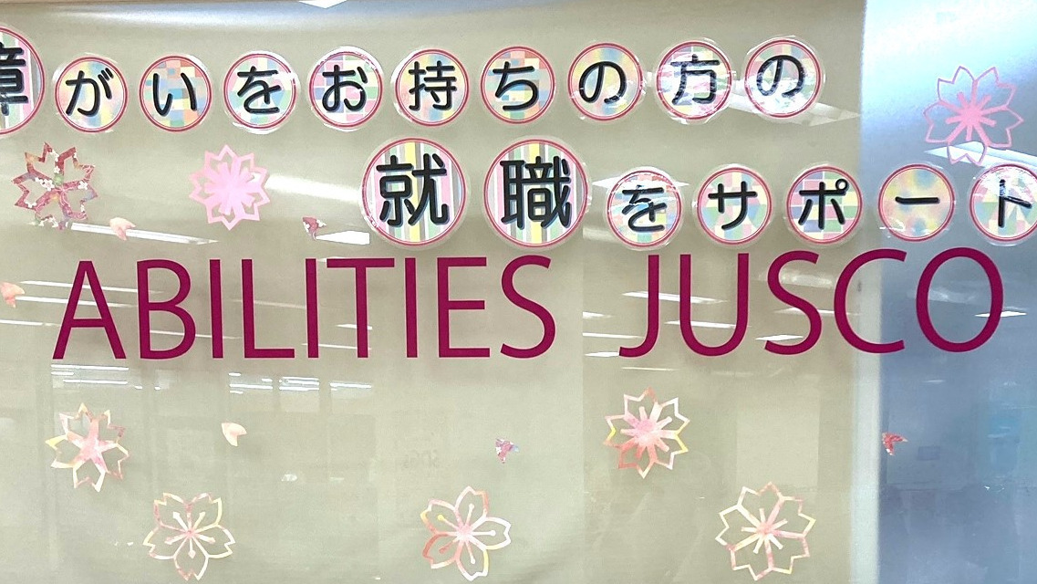 アビリティーズジャスコ 木更津センター