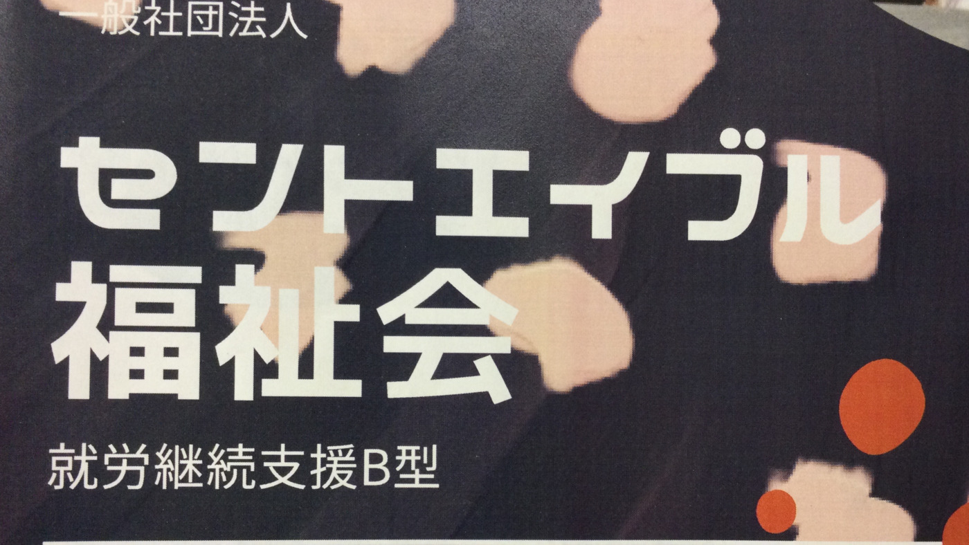 セントエイブル福祉会