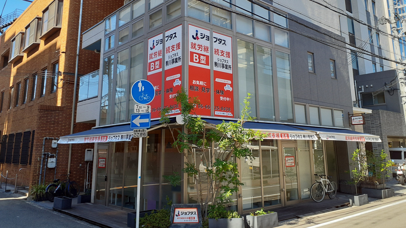 ジョブタス駒川事業所