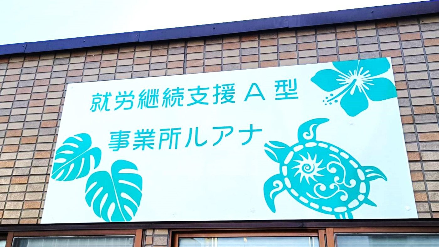 就労継続支援A型事業所ルアナ