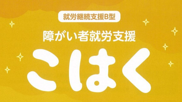 障がい者就労支援こはく