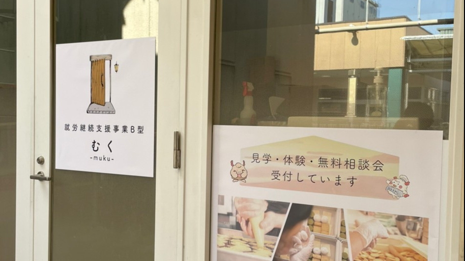 就労継続支援 B型事業所 むく