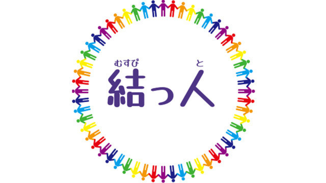 結っ人