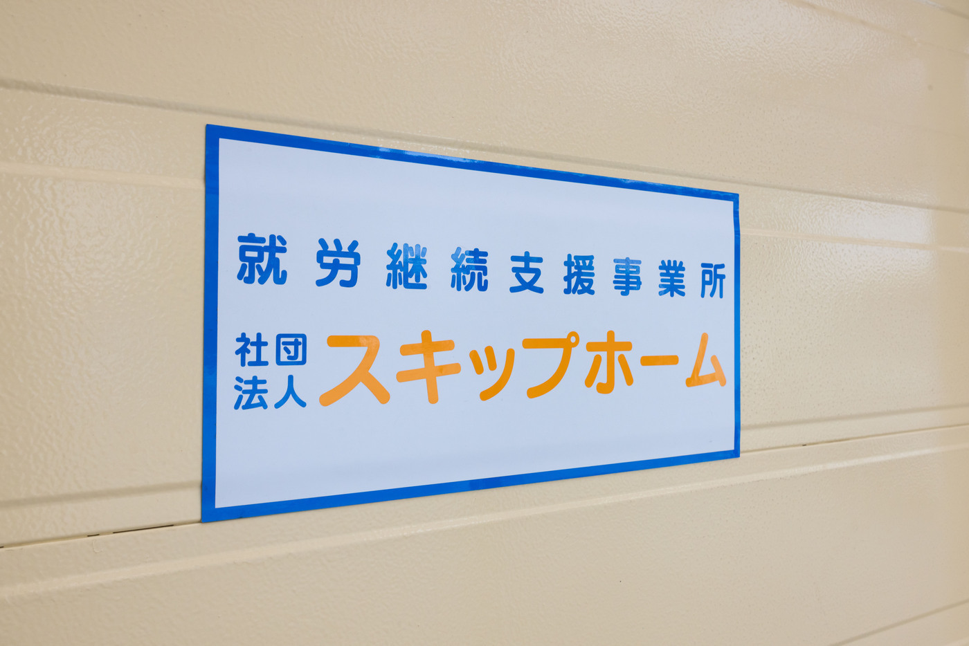スキップホーム