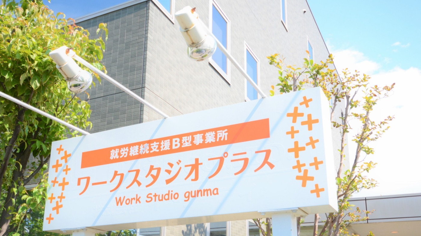 ワークスタジオプラス