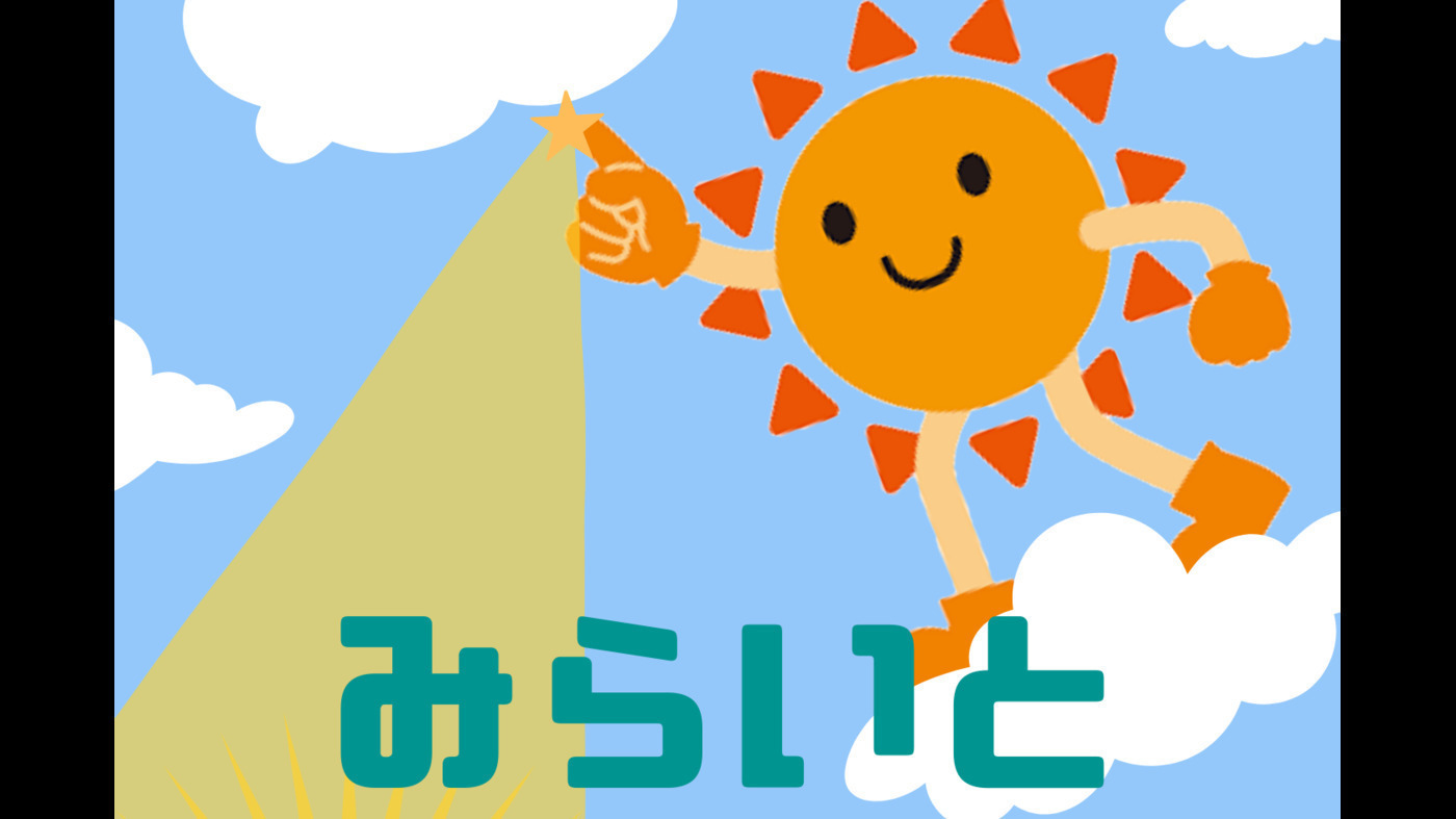 みらいと