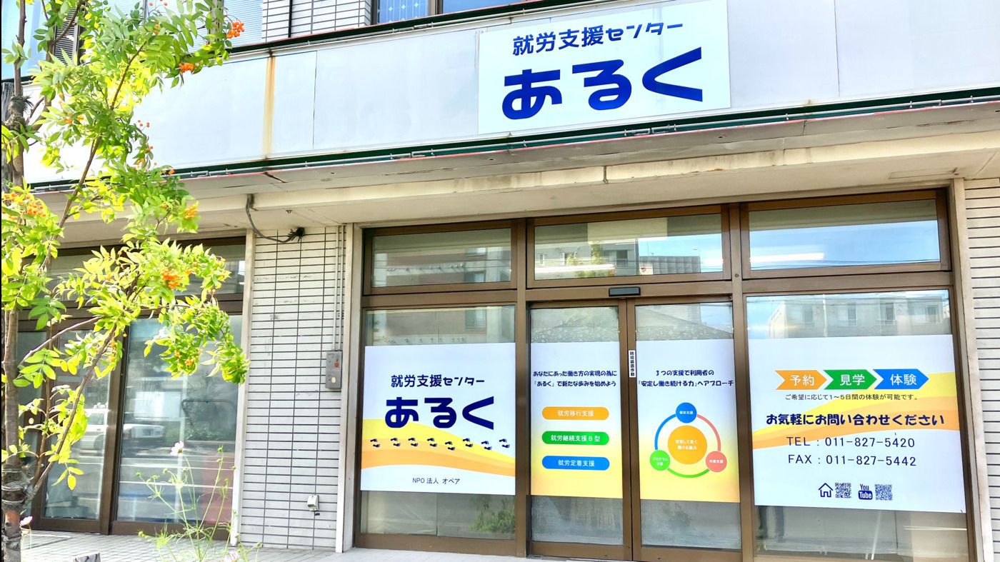 就労支援センターあるく