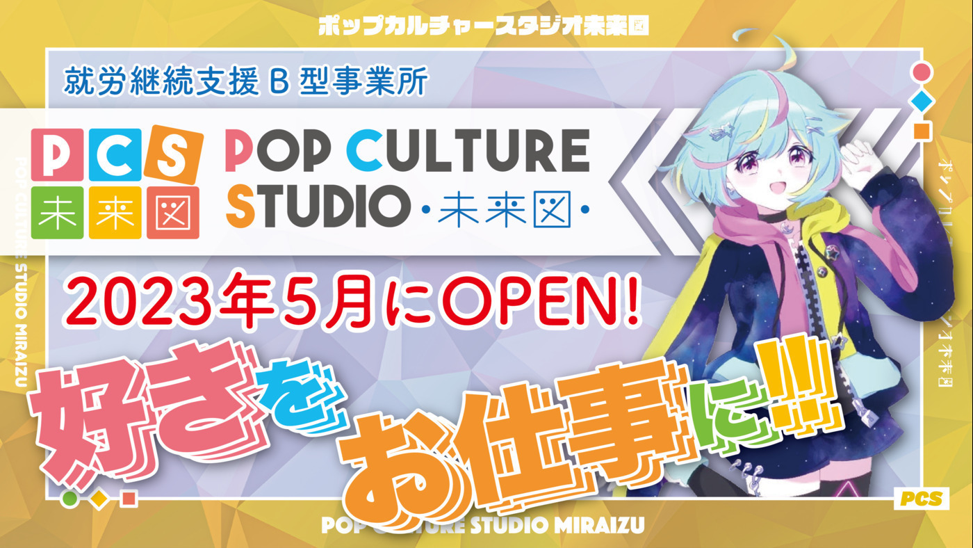 ポップカルチャースタジオ未来図 福岡2号館